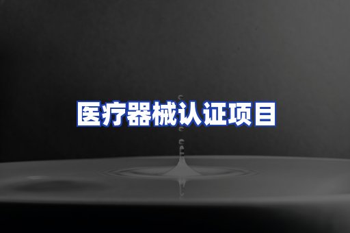 医疗器械认证项目